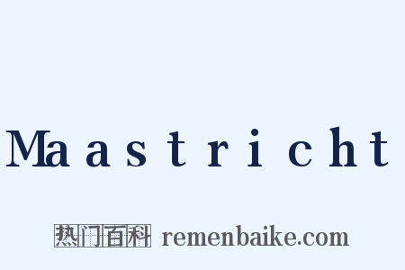 Maastricht是什么意思的图片